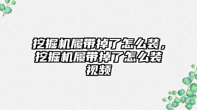 挖掘機履帶掉了怎么裝，挖掘機履帶掉了怎么裝視頻