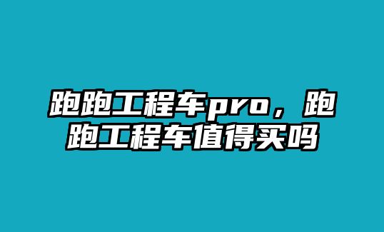 跑跑工程車pro，跑跑工程車值得買嗎