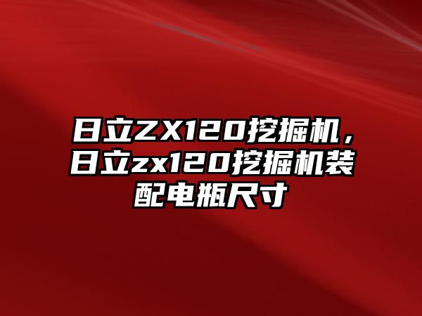 日立ZX120挖掘機，日立zx120挖掘機裝配電瓶尺寸