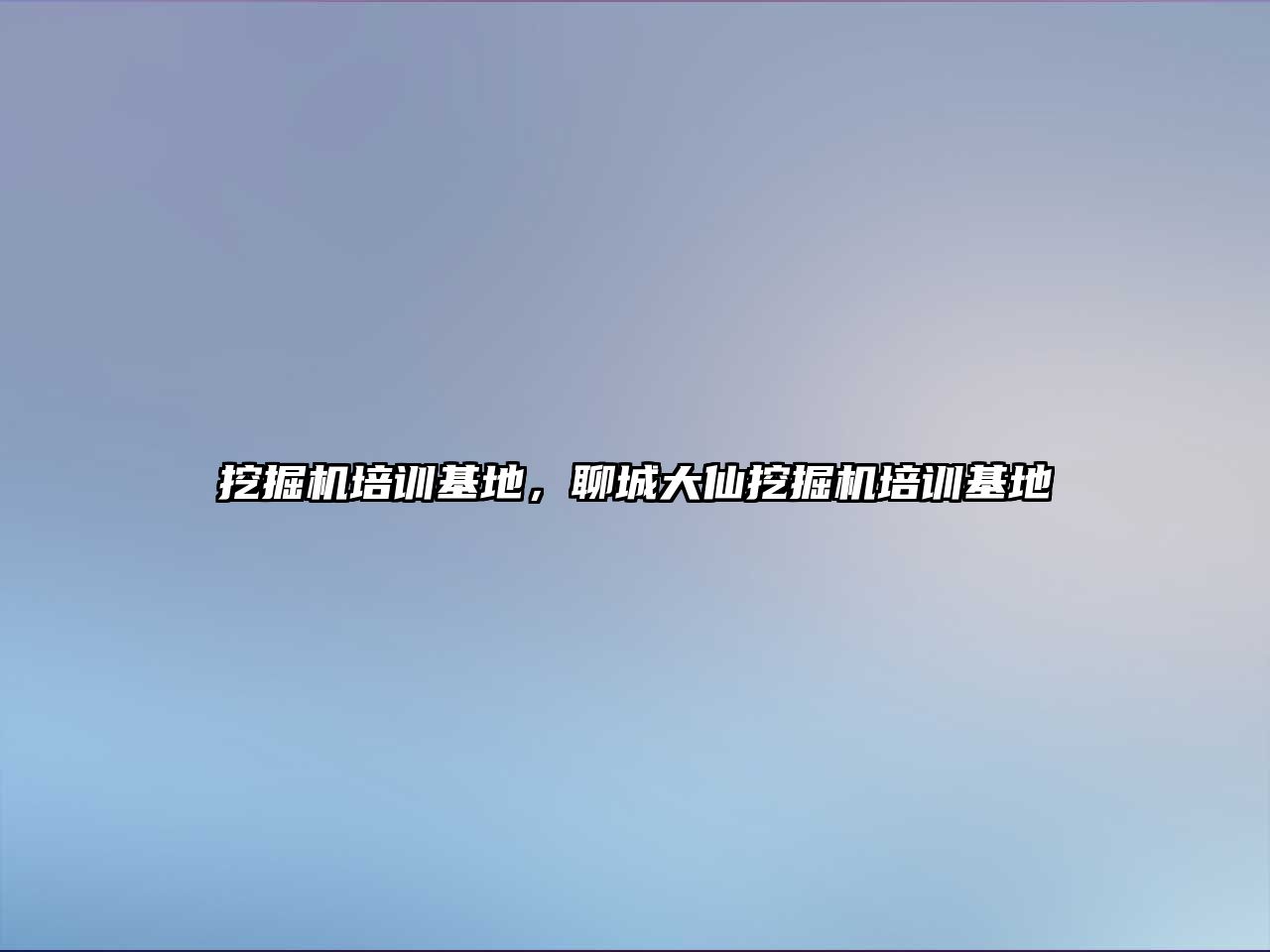 挖掘機培訓基地，聊城大仙挖掘機培訓基地