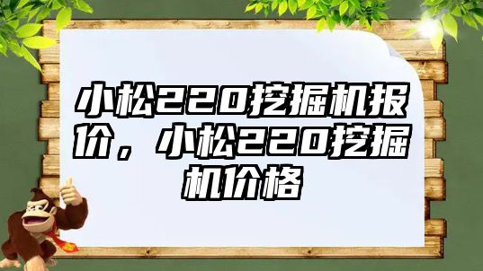 小松220挖掘機(jī)報(bào)價(jià)，小松220挖掘機(jī)價(jià)格