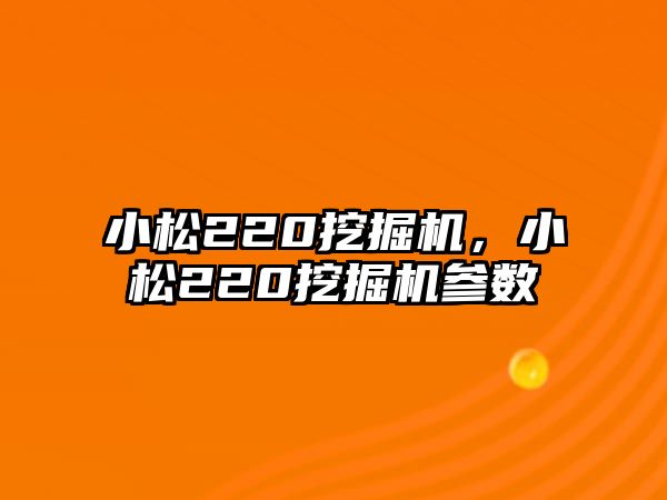 小松220挖掘機，小松220挖掘機參數(shù)