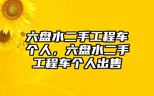 六盤水二手工程車個人，六盤水二手工程車個人出售