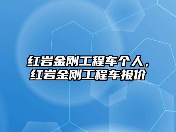 紅巖金剛工程車個(gè)人，紅巖金剛工程車報(bào)價(jià)