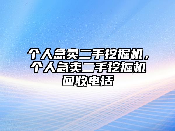 個人急賣二手挖掘機，個人急賣二手挖掘機回收電話