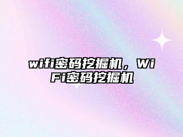 wifi密碼挖掘機，WiFi密碼挖掘機