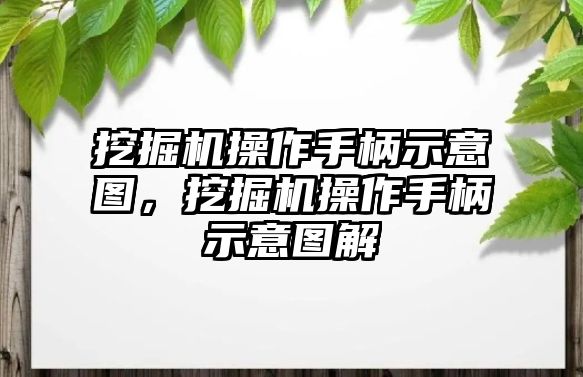 挖掘機操作手柄示意圖，挖掘機操作手柄示意圖解