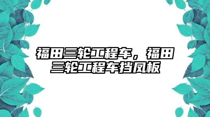 福田三輪工程車，福田三輪工程車擋鳳板