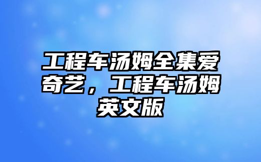 工程車湯姆全集愛奇藝，工程車湯姆英文版