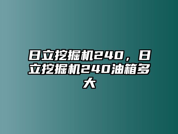 日立挖掘機240，日立挖掘機240油箱多大