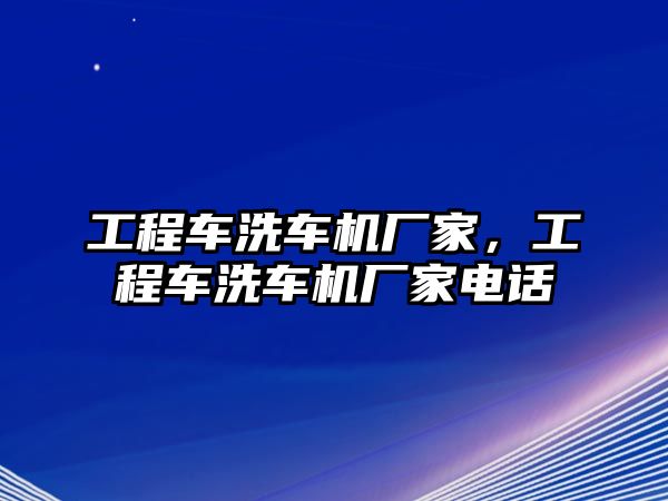 工程車洗車機廠家，工程車洗車機廠家電話