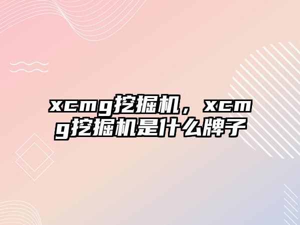 xcmg挖掘機(jī)，xcmg挖掘機(jī)是什么牌子