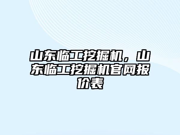 山東臨工挖掘機，山東臨工挖掘機官網(wǎng)報價表