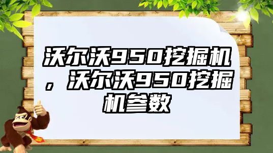 沃爾沃950挖掘機，沃爾沃950挖掘機參數(shù)