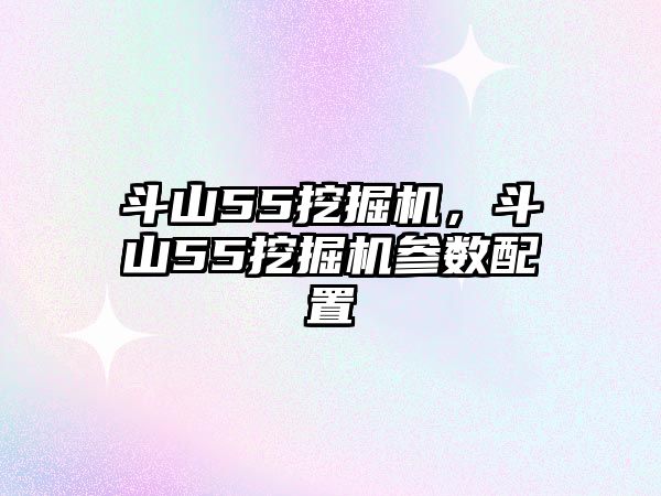 斗山55挖掘機(jī)，斗山55挖掘機(jī)參數(shù)配置