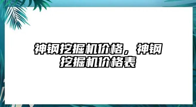 神鋼挖掘機(jī)價(jià)格，神鋼挖掘機(jī)價(jià)格表