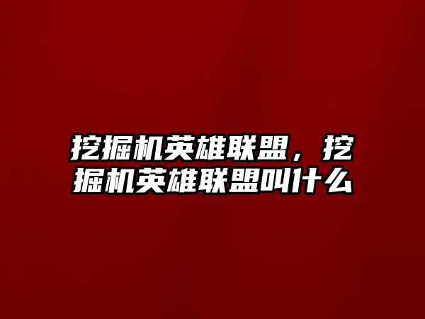 挖掘機英雄聯(lián)盟，挖掘機英雄聯(lián)盟叫什么