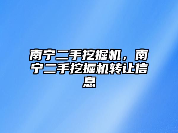 南寧二手挖掘機(jī)，南寧二手挖掘機(jī)轉(zhuǎn)讓信息