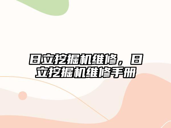 日立挖掘機維修，日立挖掘機維修手冊