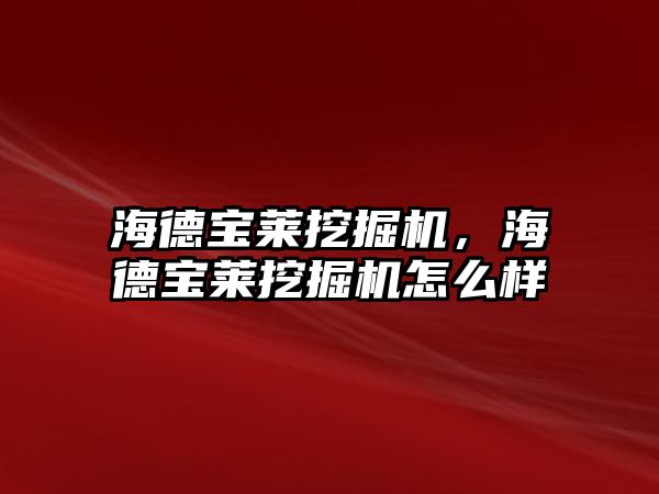 海德寶萊挖掘機，海德寶萊挖掘機怎么樣