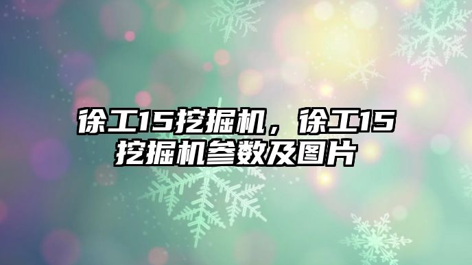 徐工15挖掘機，徐工15挖掘機參數(shù)及圖片