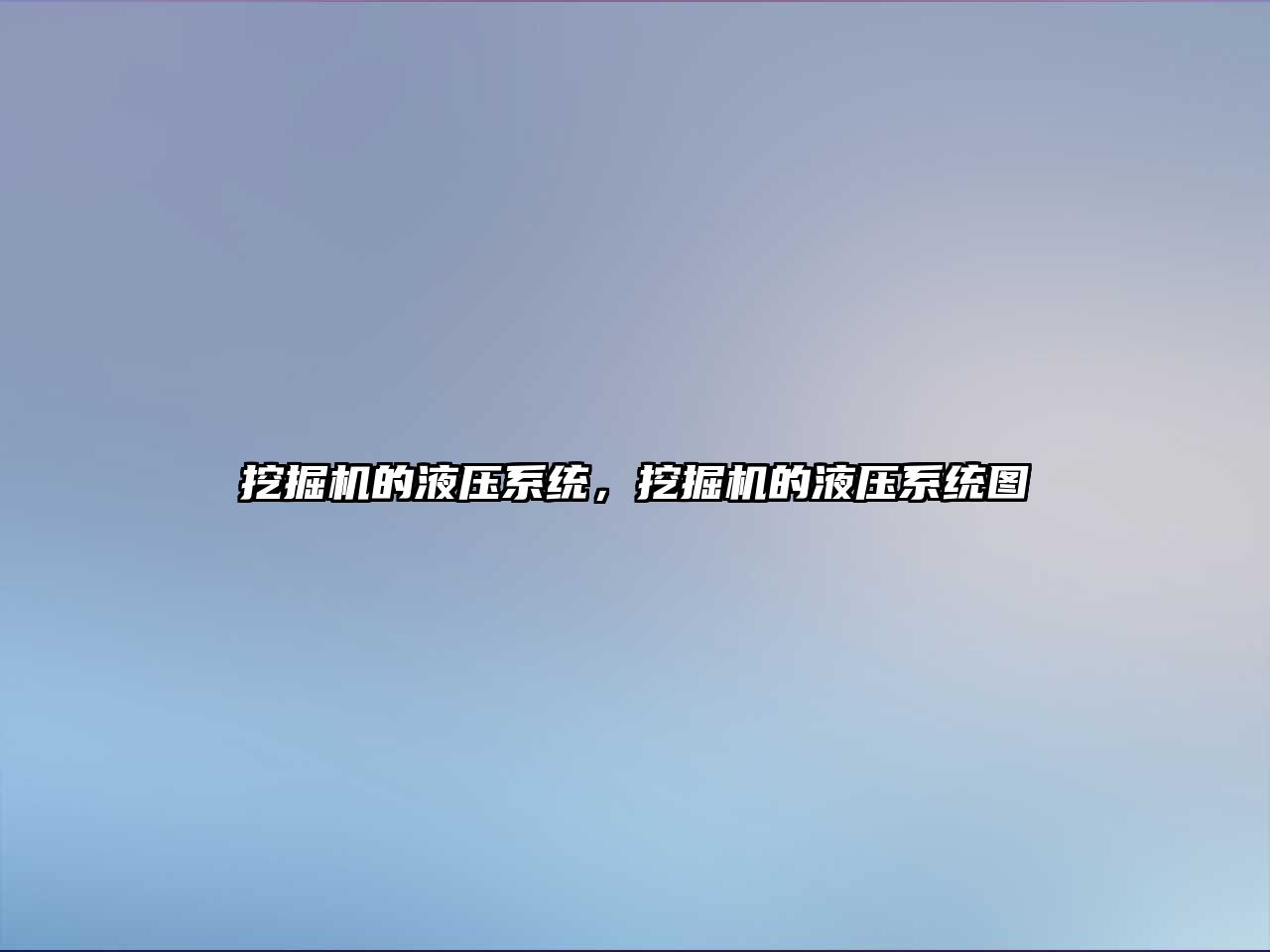 挖掘機的液壓系統(tǒng)，挖掘機的液壓系統(tǒng)圖