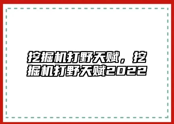 挖掘機打野天賦，挖掘機打野天賦2022