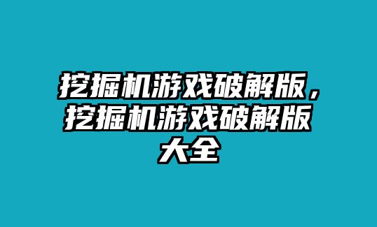 挖掘機(jī)游戲破解版，挖掘機(jī)游戲破解版大全