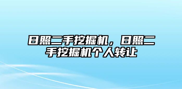 日照二手挖掘機，日照二手挖掘機個人轉(zhuǎn)讓