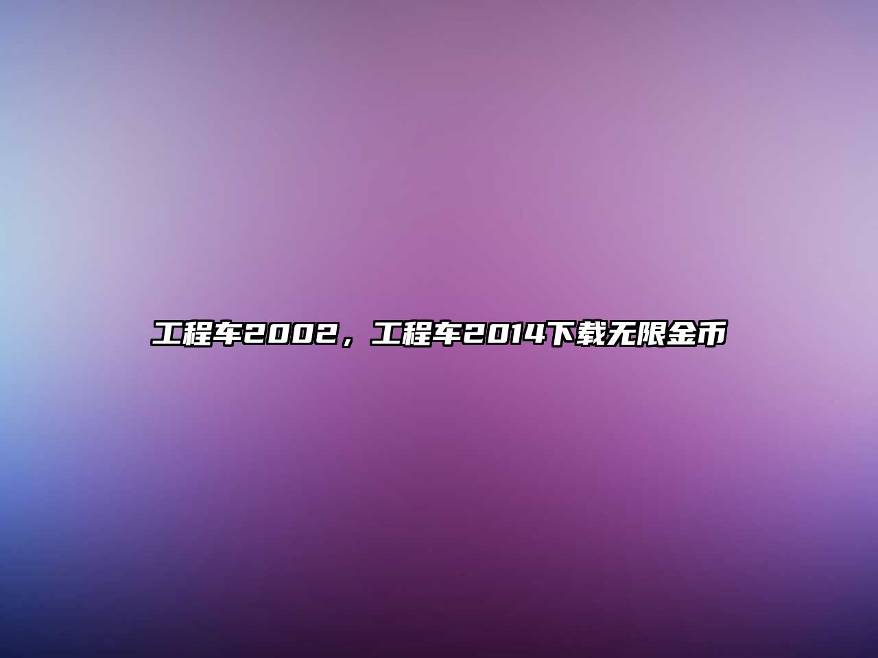 工程車2002，工程車2014下載無限金幣