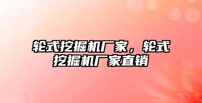 輪式挖掘機廠家，輪式挖掘機廠家直銷