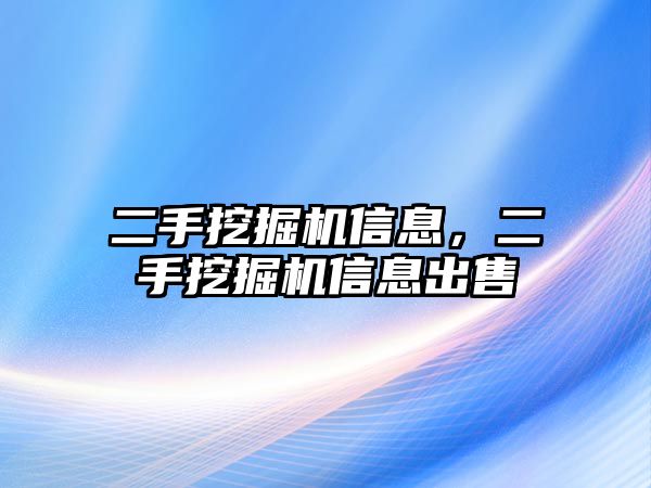 二手挖掘機信息，二手挖掘機信息出售