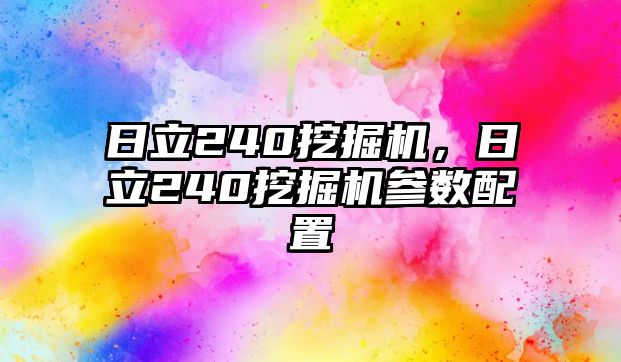 日立240挖掘機(jī)，日立240挖掘機(jī)參數(shù)配置