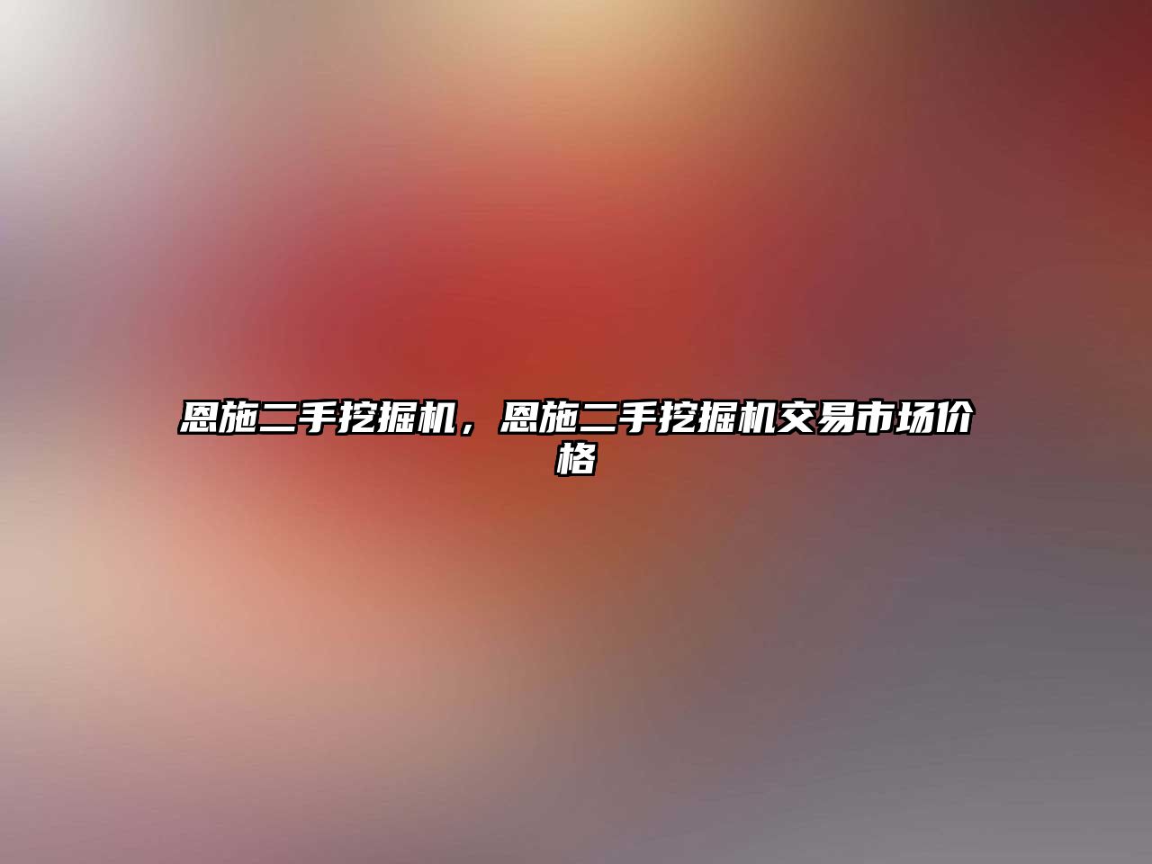 恩施二手挖掘機(jī)，恩施二手挖掘機(jī)交易市場(chǎng)價(jià)格