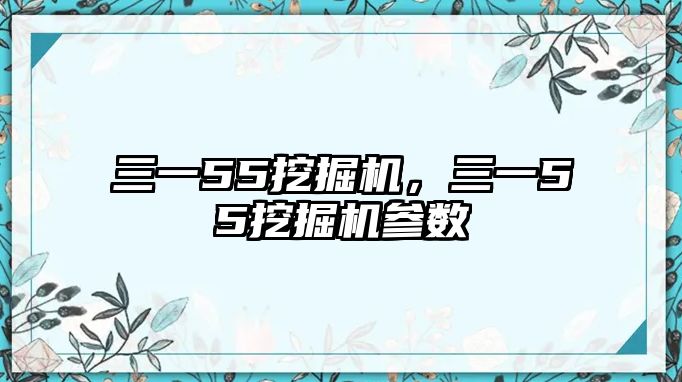 三一55挖掘機，三一55挖掘機參數(shù)