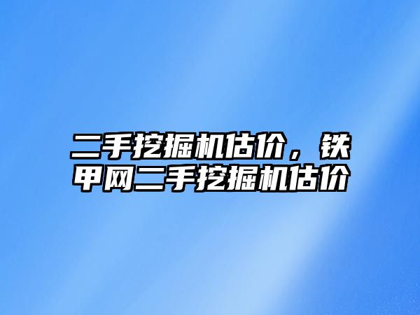 二手挖掘機估價，鐵甲網(wǎng)二手挖掘機估價