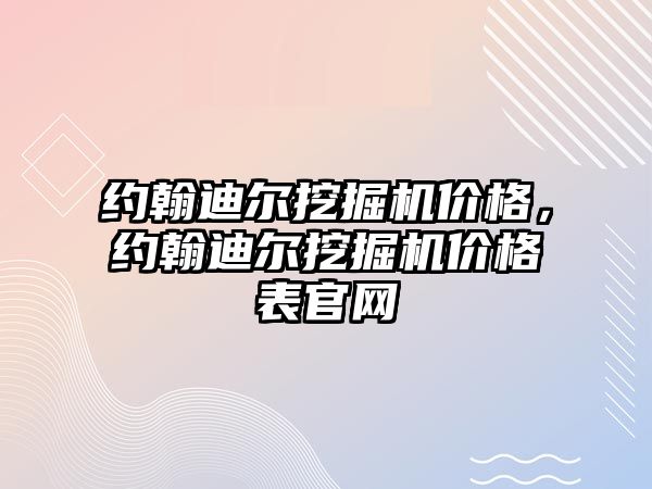 約翰迪爾挖掘機價格，約翰迪爾挖掘機價格表官網(wǎng)