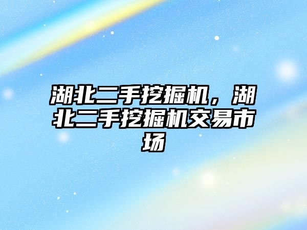 湖北二手挖掘機，湖北二手挖掘機交易市場