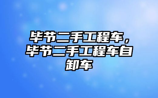 畢節(jié)二手工程車，畢節(jié)二手工程車自卸車