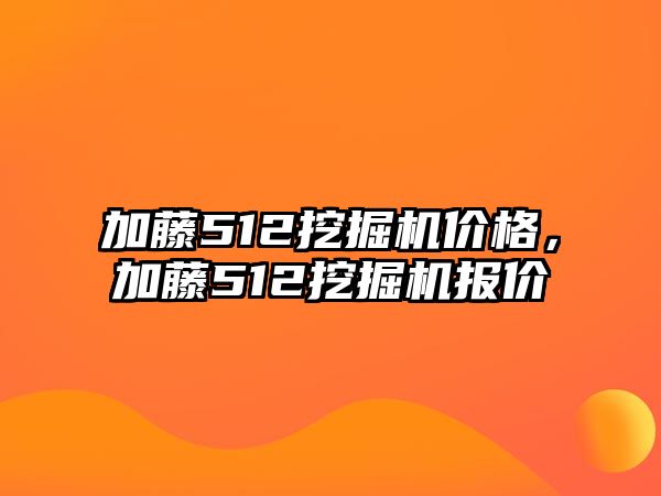 加藤512挖掘機價格，加藤512挖掘機報價