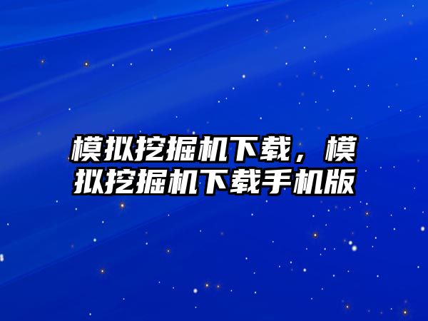 模擬挖掘機下載，模擬挖掘機下載手機版