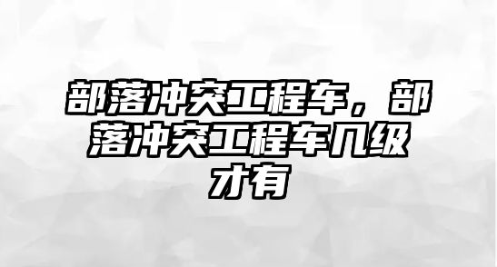 部落沖突工程車，部落沖突工程車幾級(jí)才有