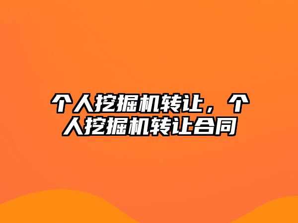 個(gè)人挖掘機(jī)轉(zhuǎn)讓，個(gè)人挖掘機(jī)轉(zhuǎn)讓合同