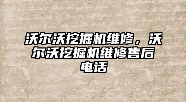 沃爾沃挖掘機維修，沃爾沃挖掘機維修售后電話