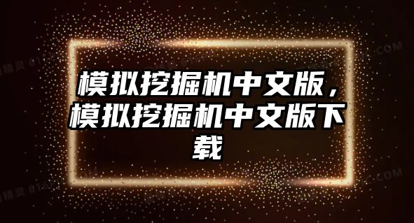 模擬挖掘機中文版，模擬挖掘機中文版下載