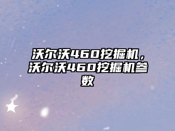 沃爾沃460挖掘機，沃爾沃460挖掘機參數(shù)