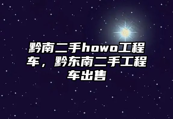 黔南二手howo工程車(chē)，黔東南二手工程車(chē)出售