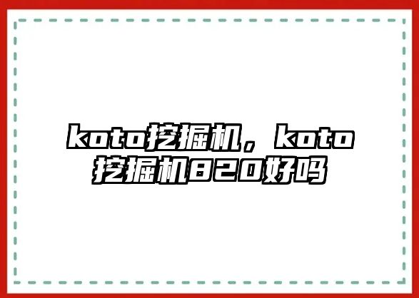 koto挖掘機，koto挖掘機820好嗎