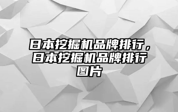 日本挖掘機品牌排行，日本挖掘機品牌排行圖片