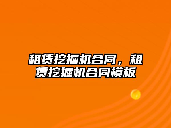 租賃挖掘機合同，租賃挖掘機合同模板